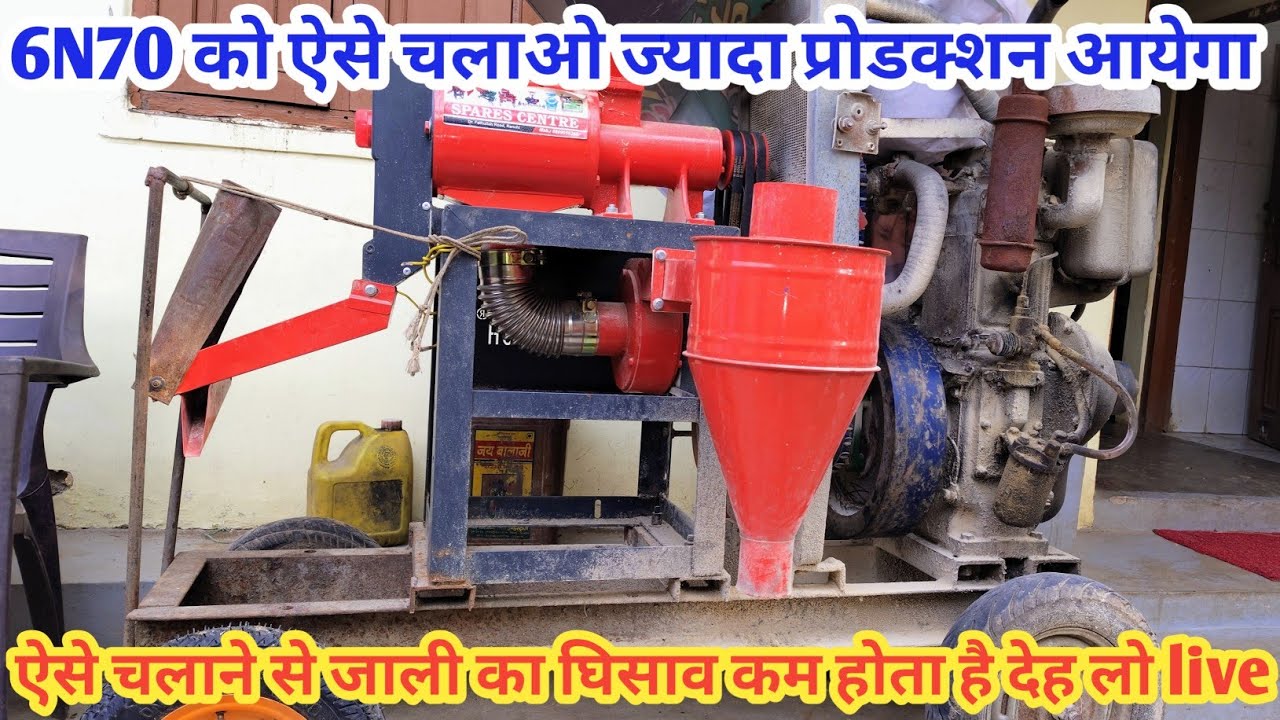 आपके पास 6N70 राइस मिल है या लेना चाहते हो तो ये video देख लो कैसे चलना है नहीं तो आप खुद समझ लेना /