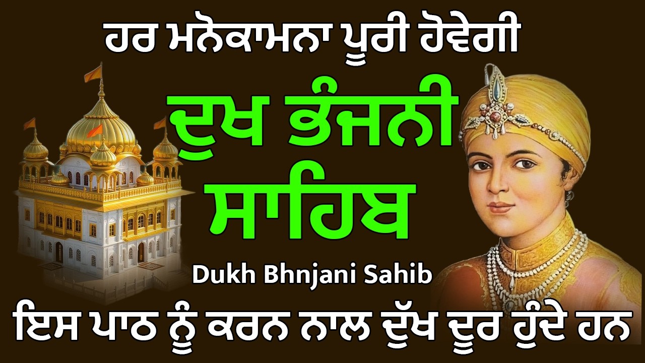 ਦੁੱਖ ਭੰਜਨੀ ਸਾਹਿਬ | Dukh Bhanjani Sahib । ਦੁੱਖ ਕਲੇਸ਼ ਦਾ ਨਾਸ਼ ਕਰਨ ਵਾਲਾ Dukh Bhanjani Sahib Path ਸ਼ਬਦ