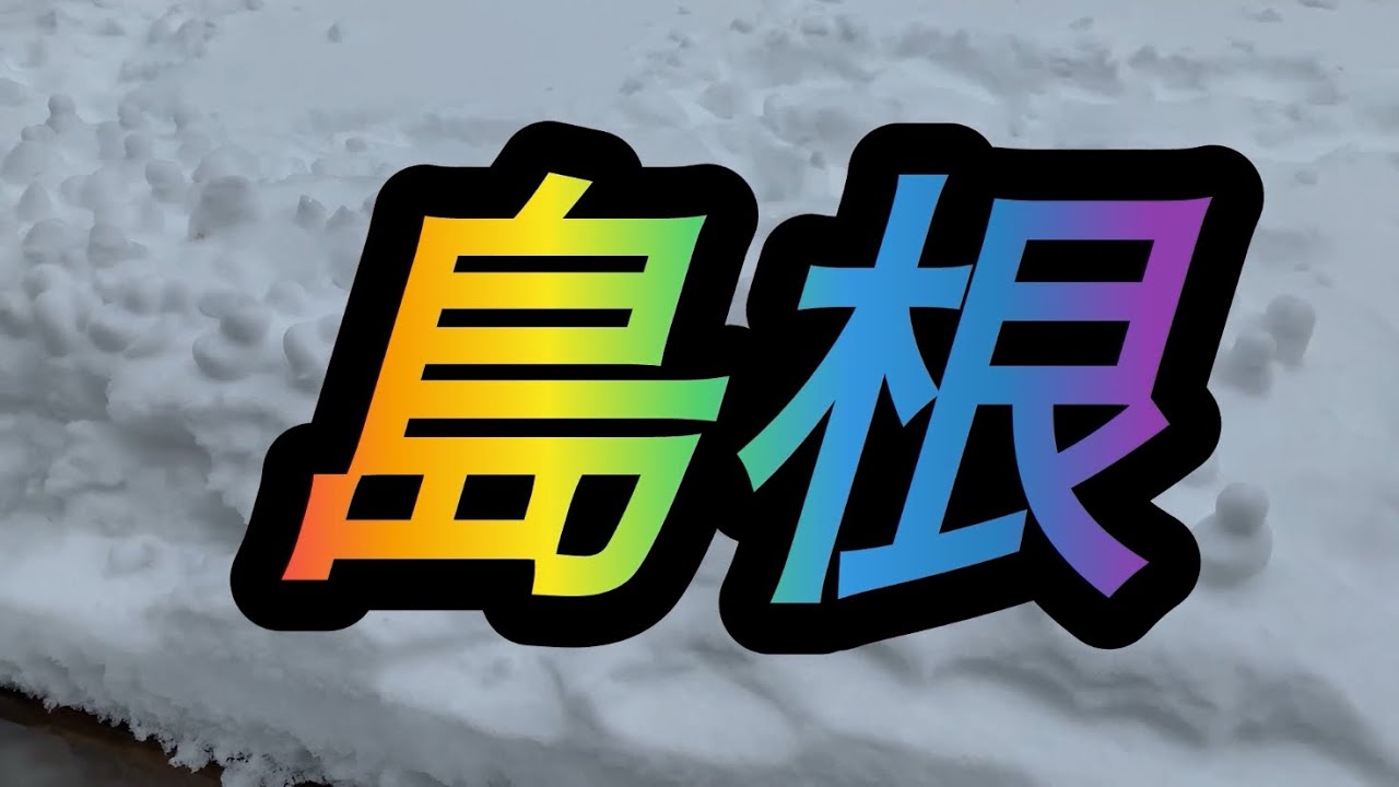島根