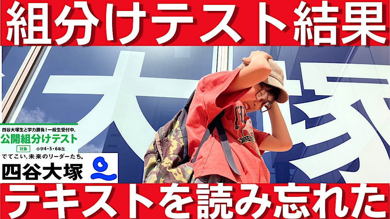 中学受験 四谷大塚 組分けテスト結果、S1クラスを維持できるのか。予習シリーズを読み忘れた