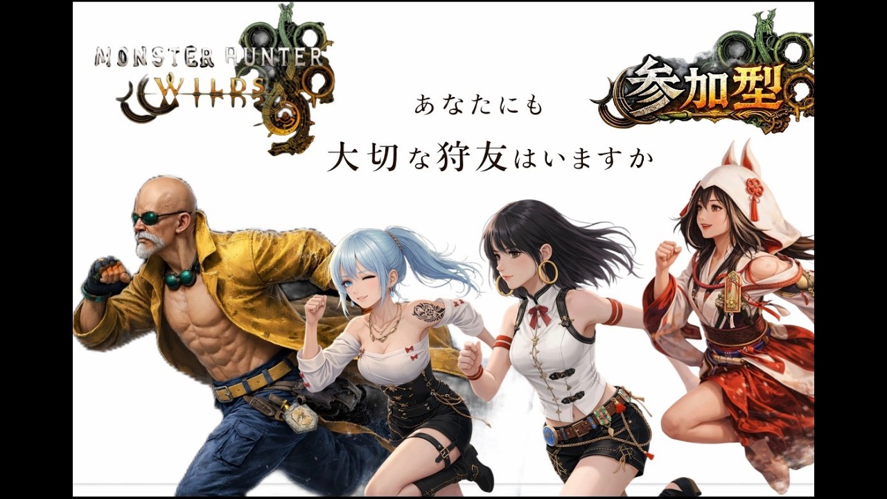 【mhws参加型】～遅刻、遅刻😵🌀💨いそげー～