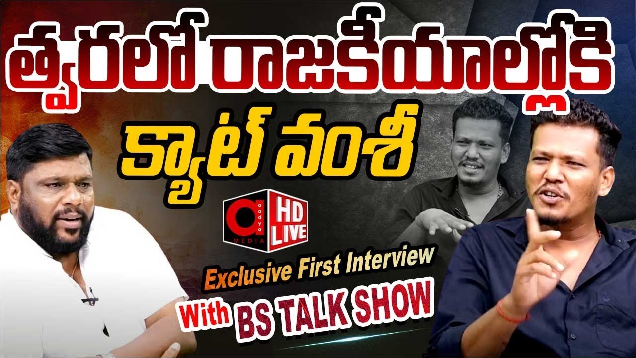 త్వరలో రాజకీయాలోకి Cat Vamshi Exclusive First Interview | BS TALK SHOW | Telugu Interviews | AadyaTV