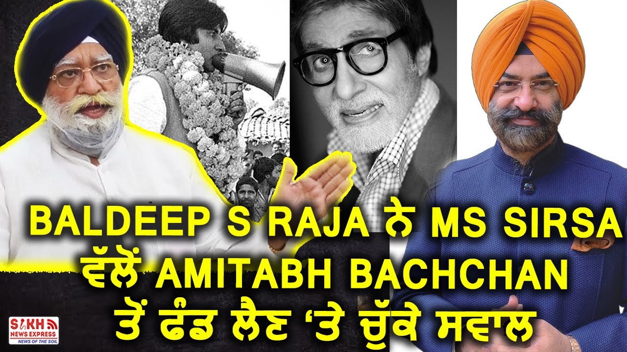 Delhi: Baldeep singh Raja ਨੇ MS Sirsa ਵੱਲੋਂ Amitabh Bachchan ਤੋਂ ਫੰਡ ਲੈਣ &lsquo;ਤੇ ਚੁੱਕੇ ਸਵਾਲ || SNE
