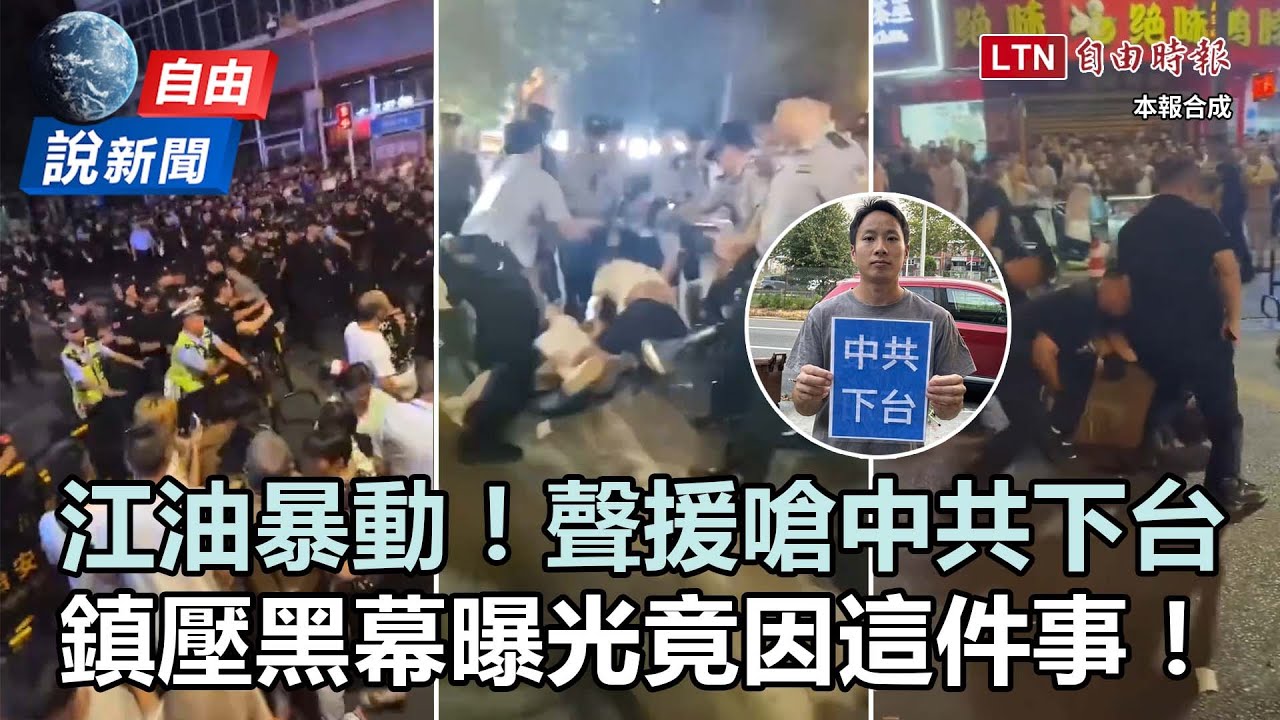 自由說新聞》江油暴動網串聯嗆「中共下台」！鎮壓黑幕曝光竟因這件事！