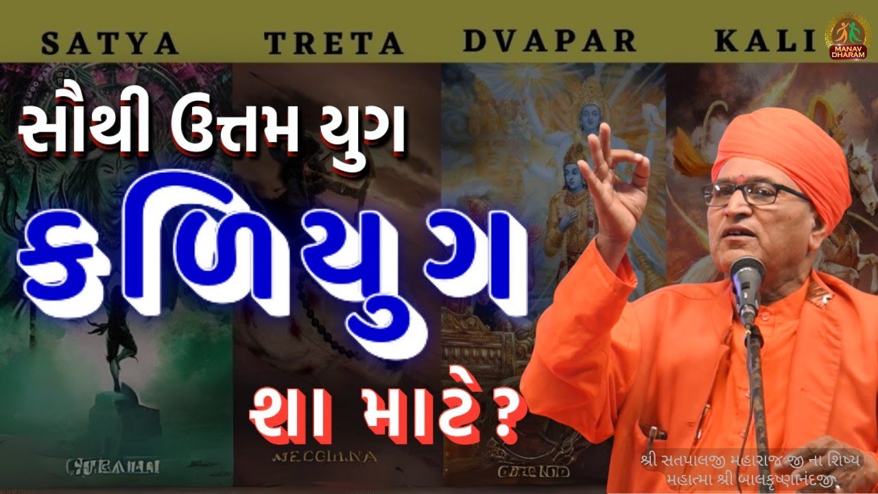 સૌથી ઉત્તમ યુગ કળિયુગ છે શા માટે? || Manav Dharam Gujarati