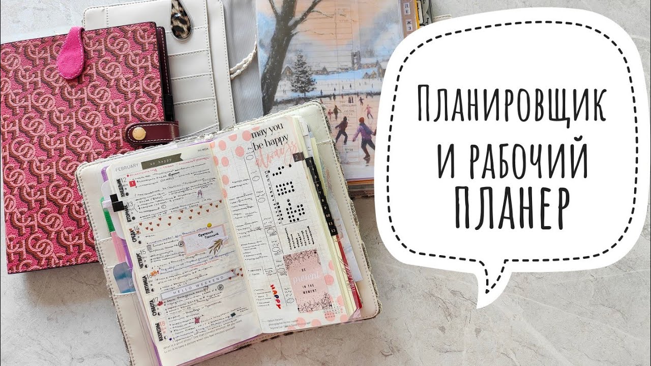 Часть 1. Планер и рабочие блокноты📚Еженедельные развороты,ежемесячные, рутины, использование наклеек