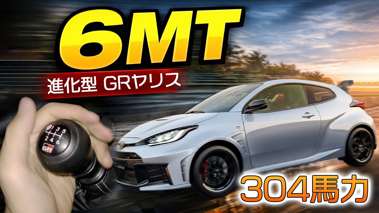 (6MT) 進化型 GRヤリス フル加速 | 304PSの進化がヤバい【エンジン始動 & 巡航回転数】