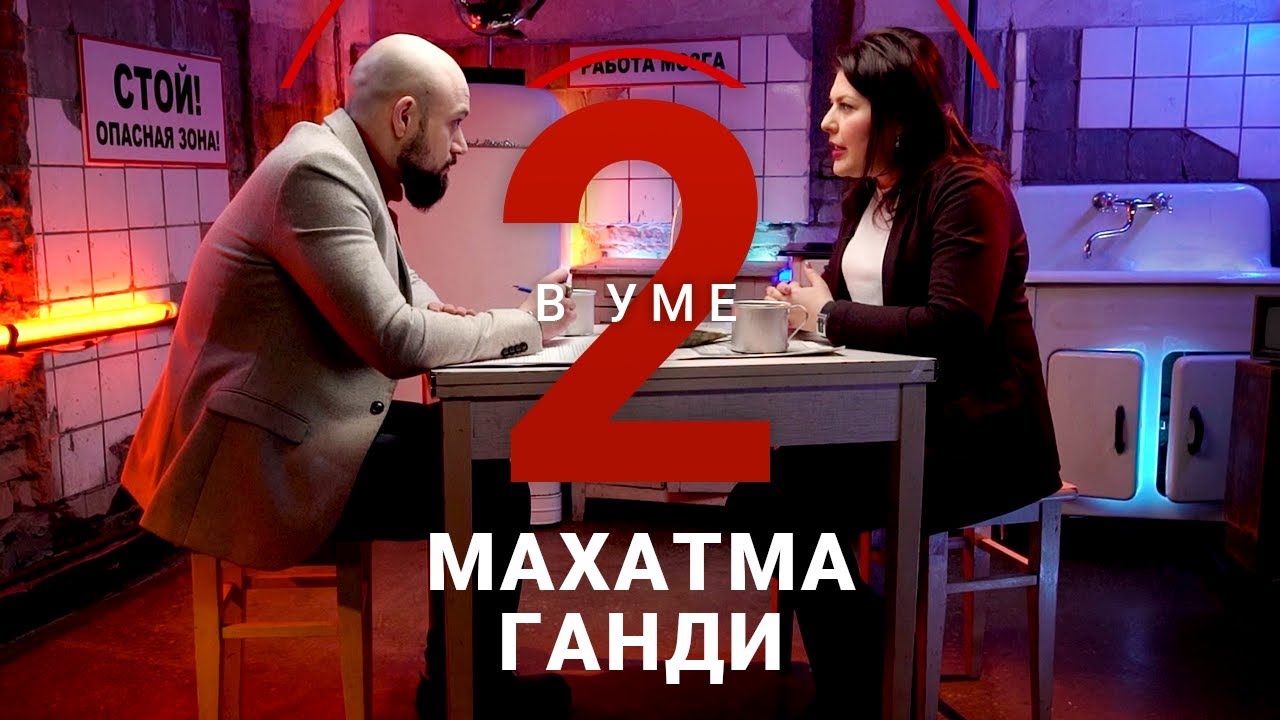 Махатма Ганди и его философия ненасилия / Наталья Емельянова // Два в уме