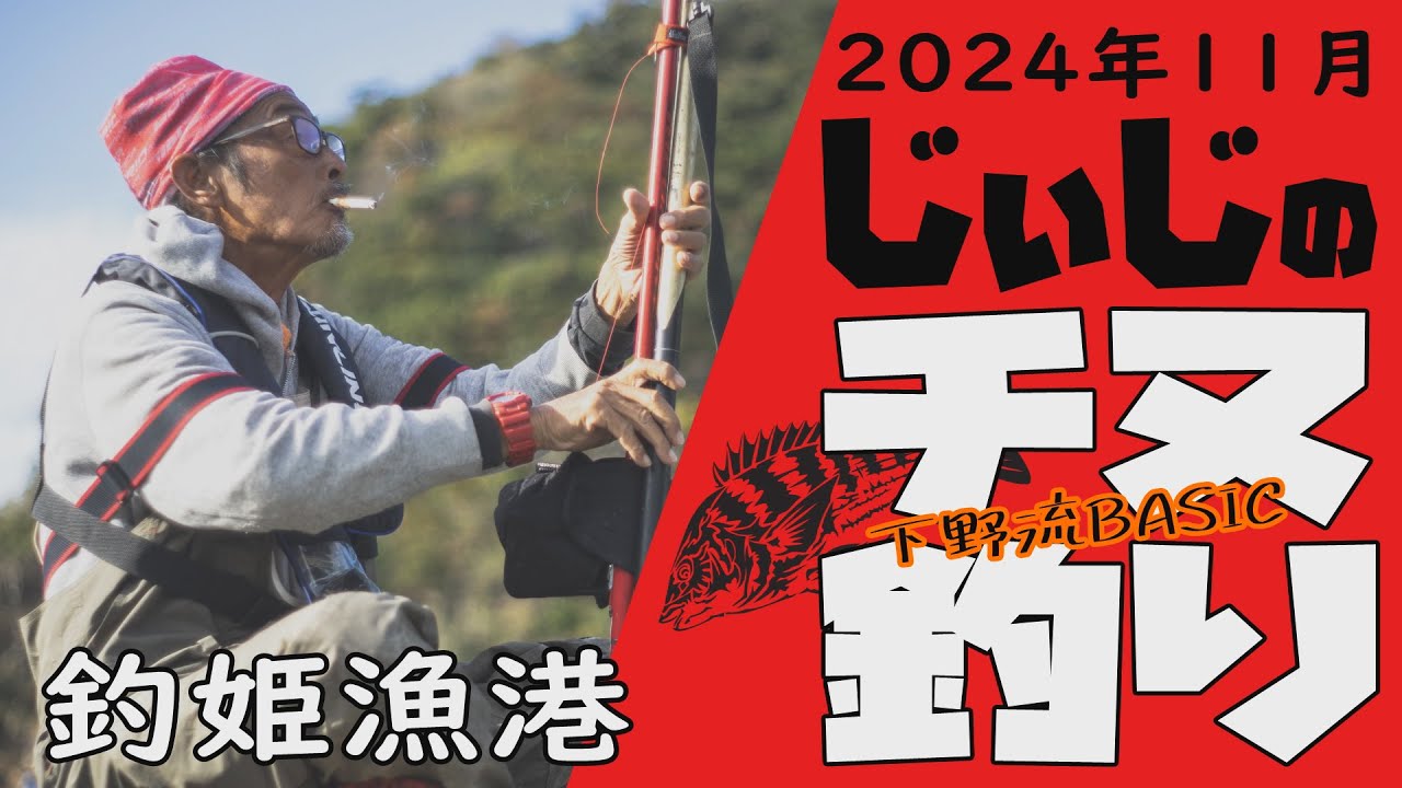 釣姫漁港　じぃじのチヌ釣り　2024年11月【下野流BASIC】