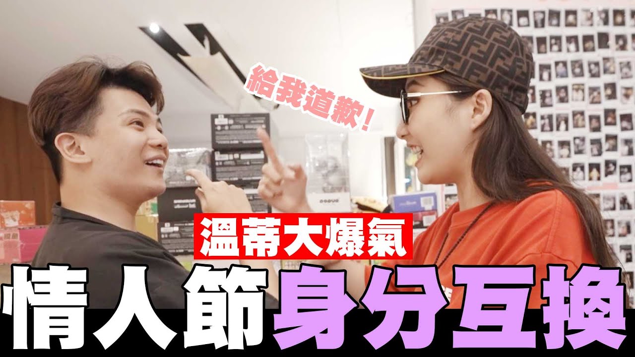 情人節身分互換👥溫蒂直接大爆氣💥【孫生又來了】@wendy__624