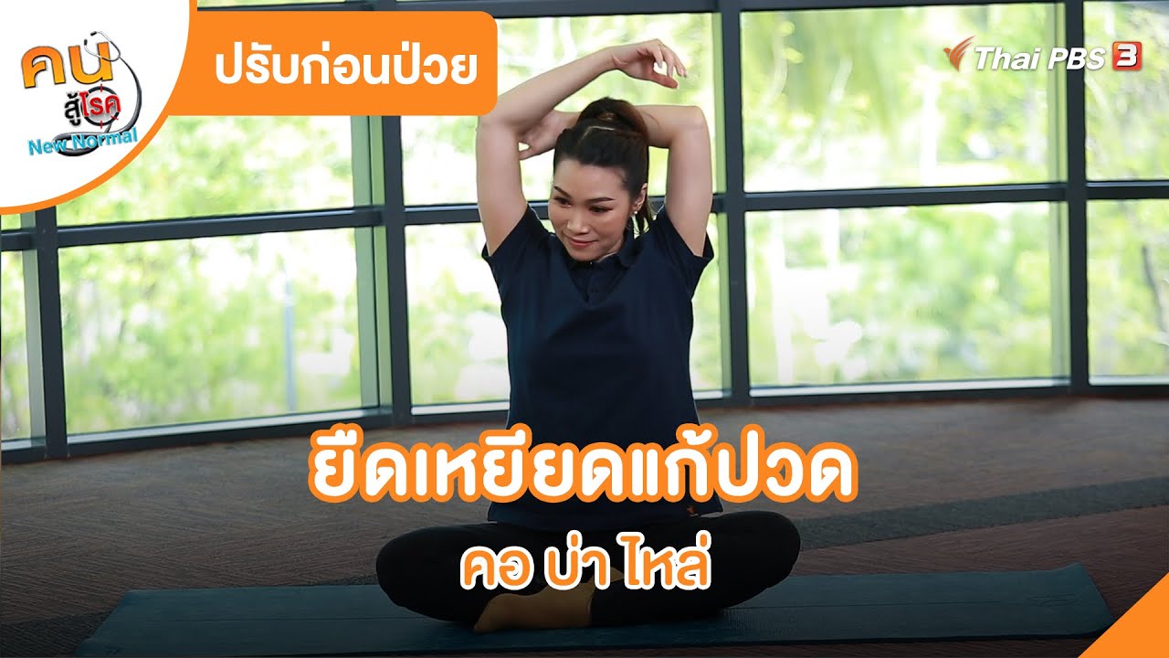 ยืดเหยียดแก้ปวด คอ บ่า ไหล่ | ปรับก่อนป่วย | คนสู้โรค