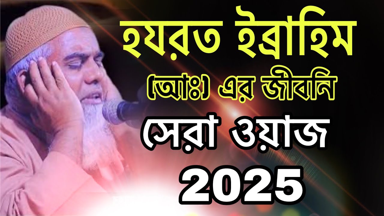 হযরত ইব্রাহিম (আঃ) এর জীবনি ২০২৫ সেরা ওয়াজ / ক্বারী আবুল কাশেম সরকার / Abul Kashem Sarker Waz