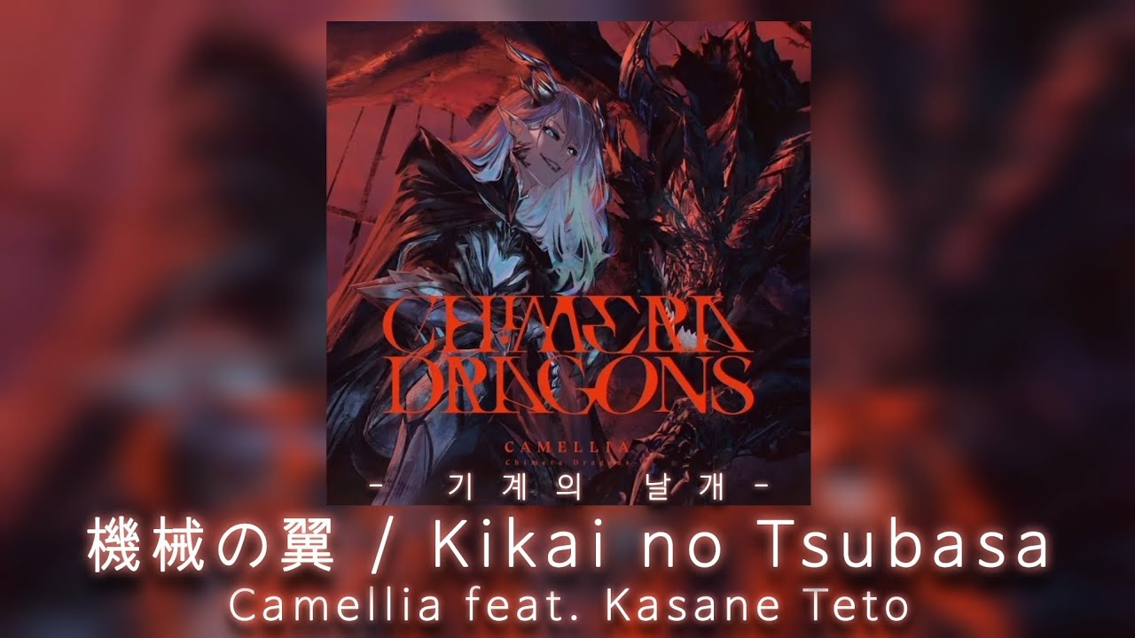 Camellia feat. Kasane Teto – Kikai no Tsubasa / 기계의 날개 (가사한글번역)