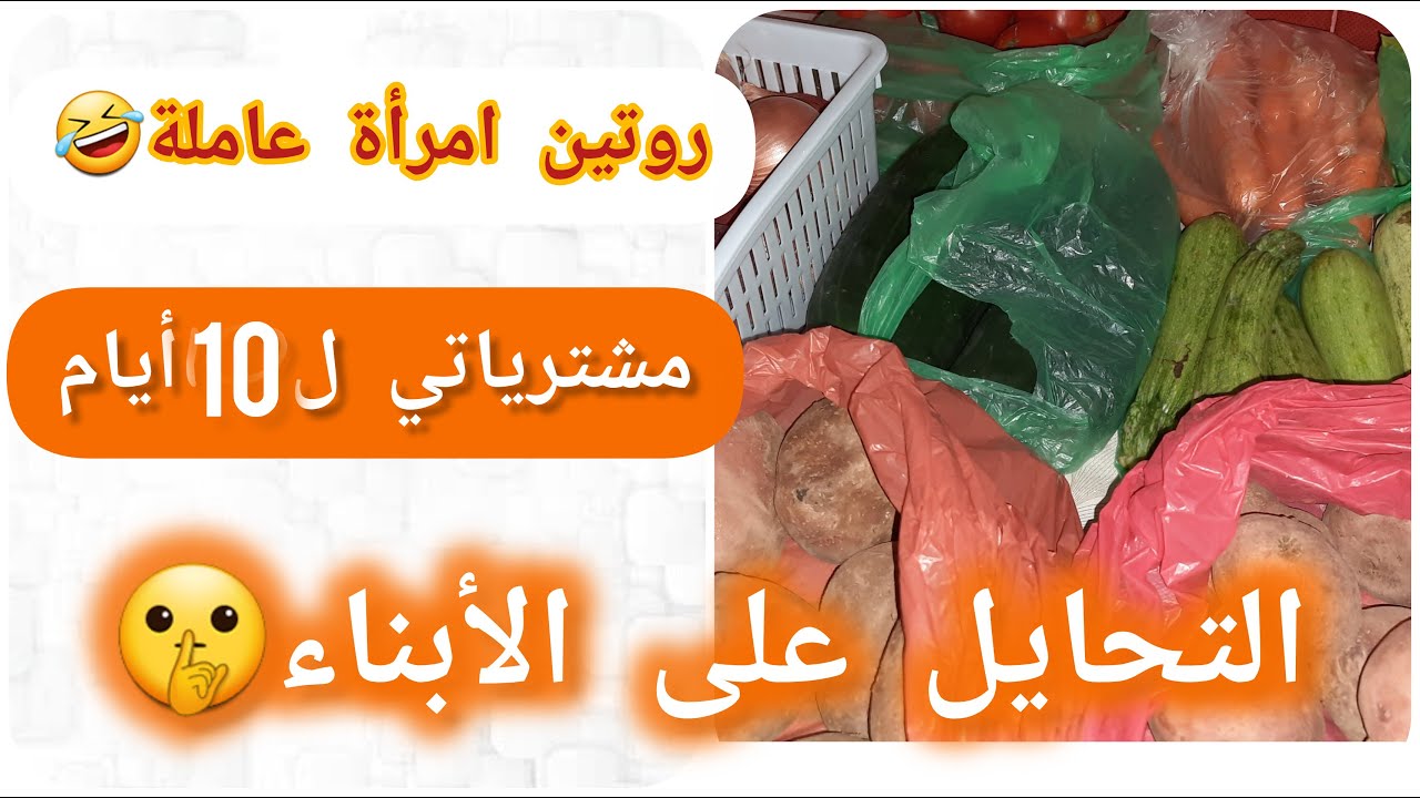 روتين المرأة العاملة🥰مشترياتي للخضر والفواكه🍇🥔هاذ السيستام اللي ناجحة به 🤑الاجابة على اسئلة العسولات