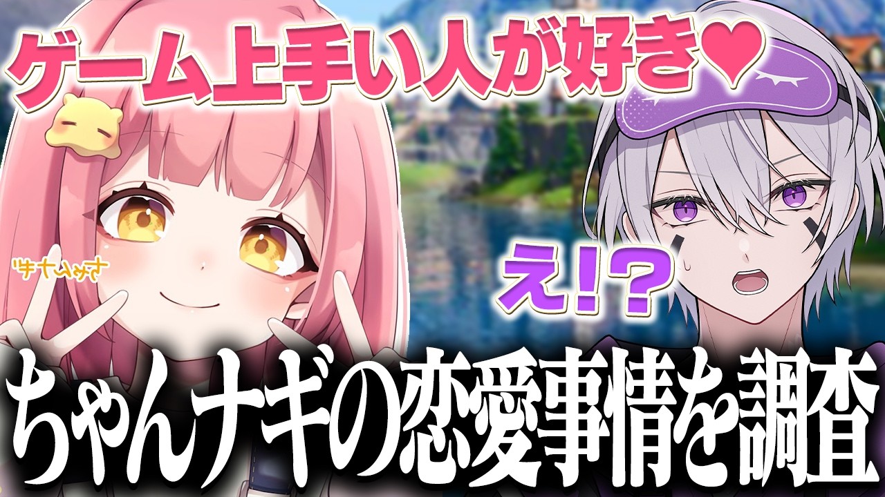 ちゃんなぎの好きな異性が、ある実況者に当てはまってる件w w w【フォートナイト】