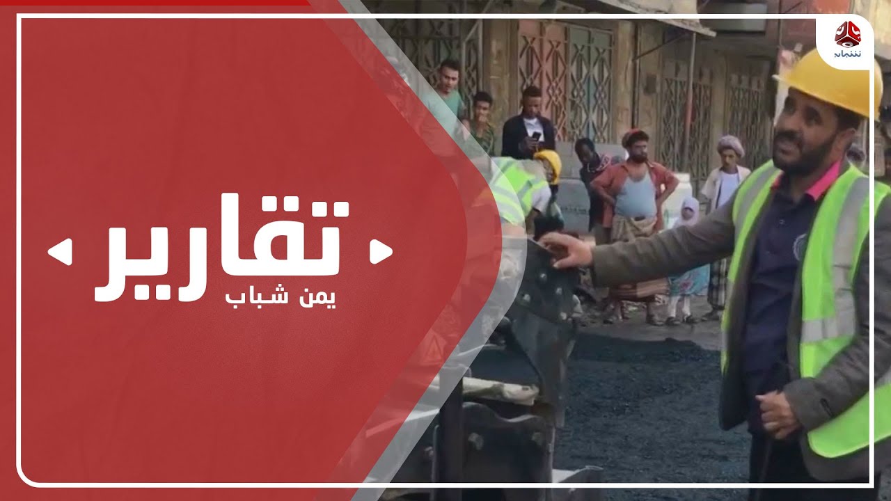 الضالع .. جهود محلية لتطبيع الحياة في مدينة قعطبة
