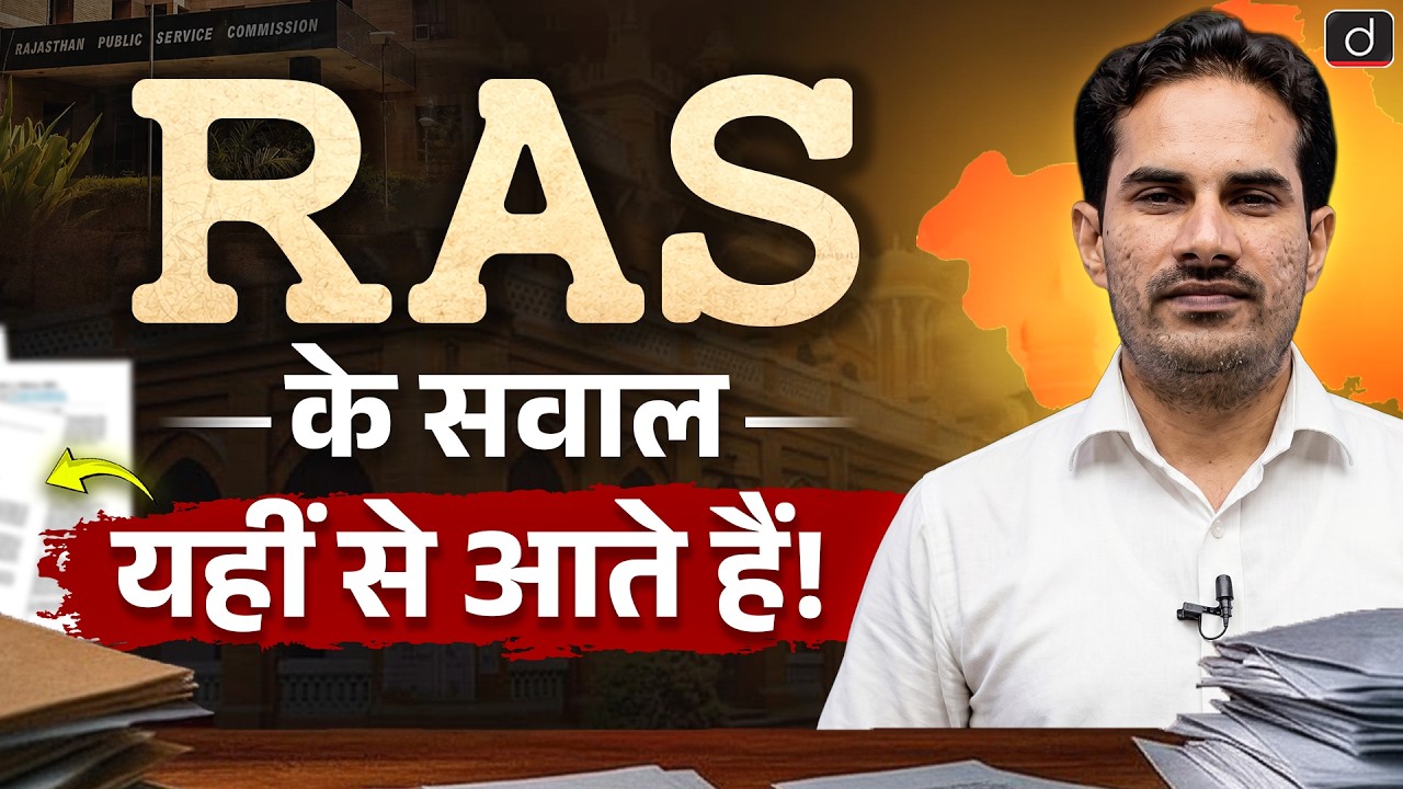RAS के सवाल यहीं से आते हैं&nbsp;| RAS Preparation Strategy 2026 | RAS Prelims 2026 | Drishti RAS
