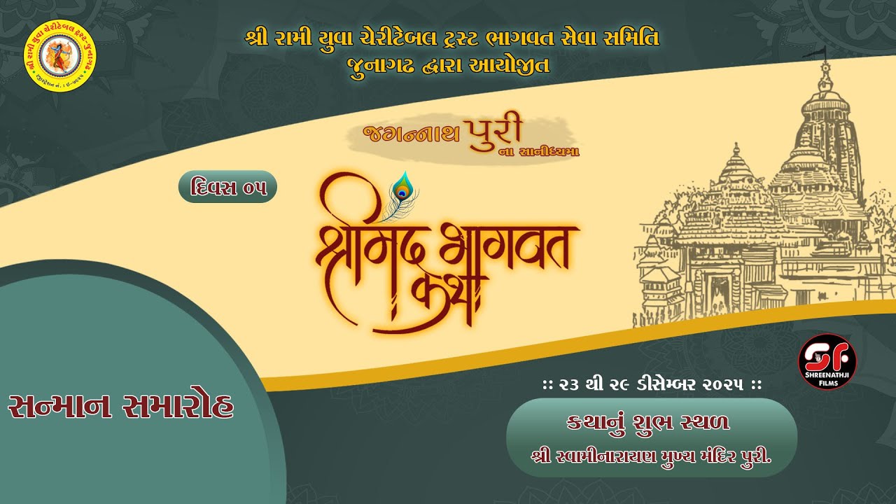 🔴LIVE - સન્માન સમરોહ શ્રી રામી યુવા ચેરીટેબલ ટ્રસ્ટ દ્વારા આયોજિત શ્રીમદ ભાગવત કથા  જગન્નાથપુરી