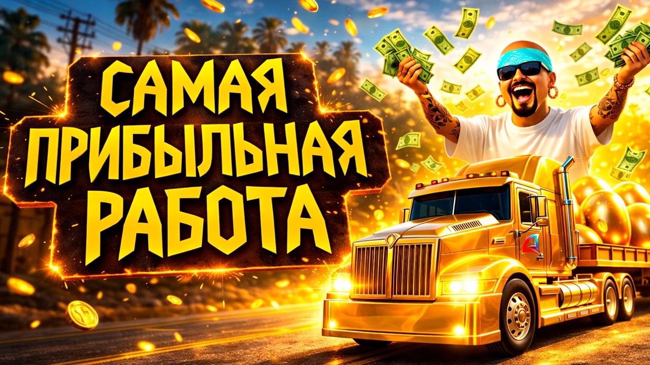 САМАЯ ПРИБЫЛЬНАЯ РАБОТА НА ARIZONA RP В GTA SAMP
