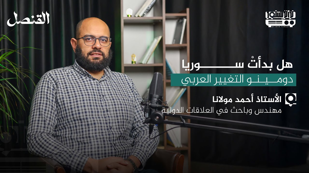 تشريح الشرق الأوسط جيوسياسيًّا – بودكاست القنصل