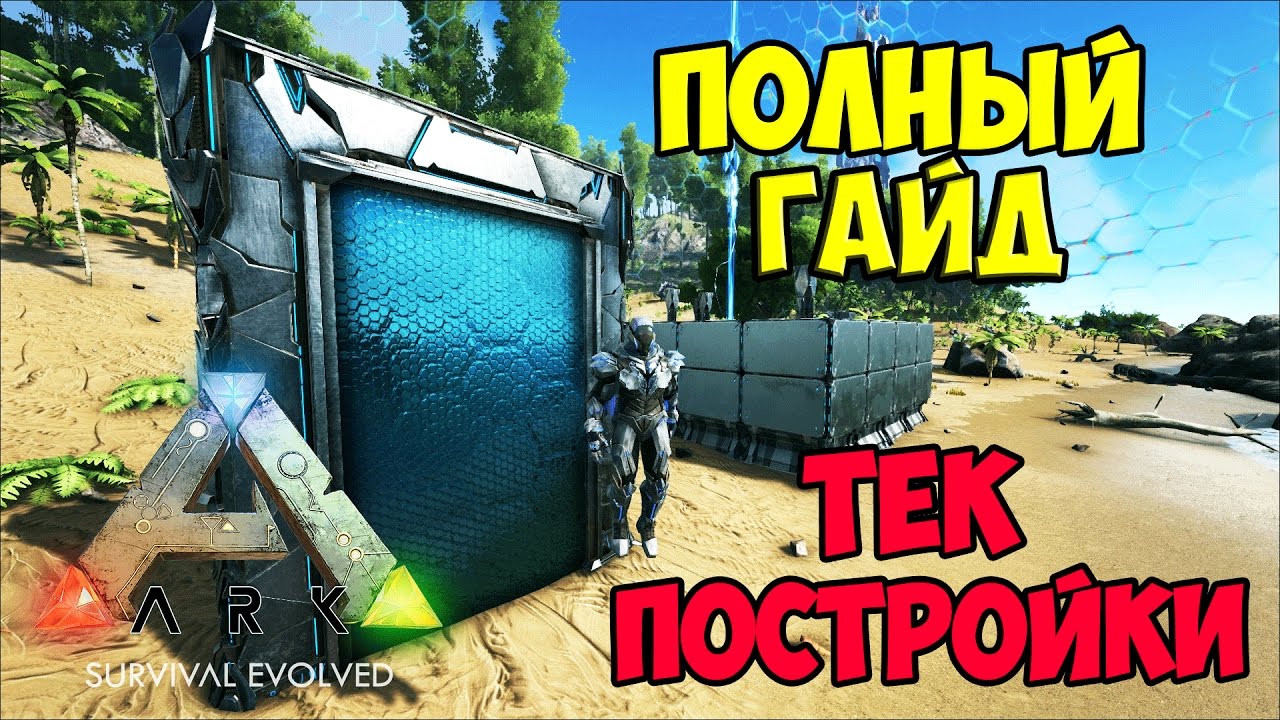 ТЕК ПОСТРОЙКИ (ПОЛНЫЙ ГАЙД)+СИЛОВОЙ ЩИТ/ARK TEK TIER BASE BUILDING UPDATE ► Ark: Survival Evolved #8