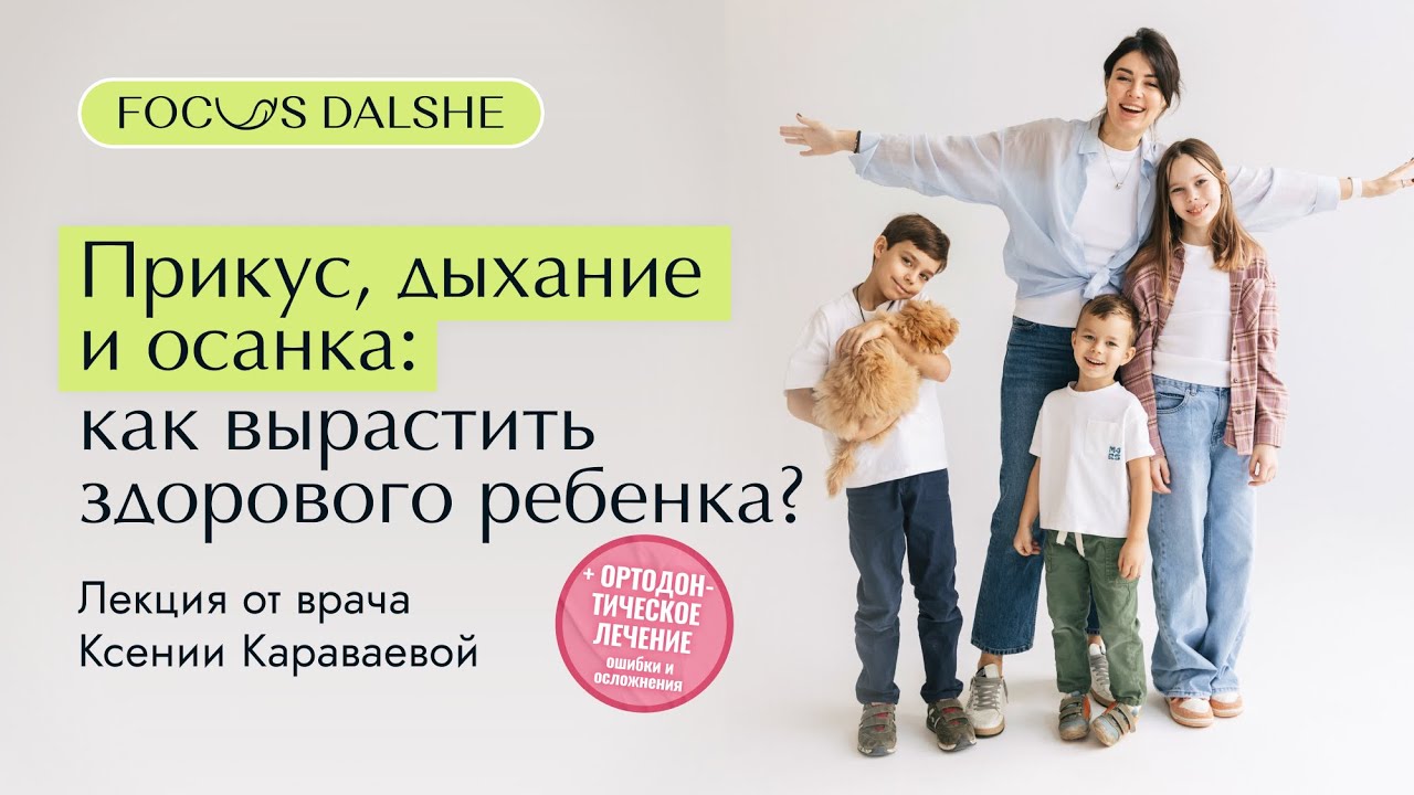 День 2. Вебинар «Прикус, дыхание, осанка: как вырастить здорового ребенка?»