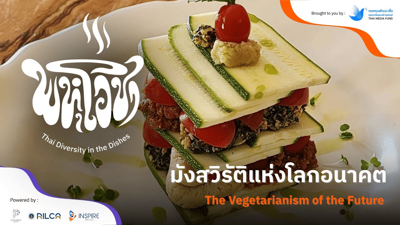 EP06 : มังสวิรัติแห่งโลกอนาคต l พหุโอชา : Thai Diversity in the Dishes