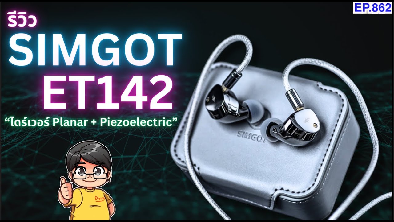 รีวิว Simgot ET142 หูฟังสุดเทพ ไดร์เวอร์ Planar + Piezoelectric เปลี่ยนท่อนำเสียงได้ 4 แบบ