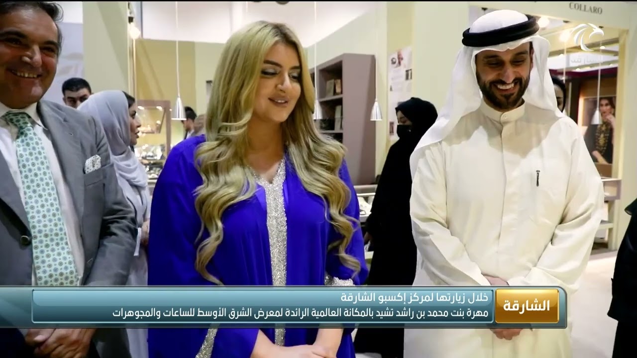 مهرة بنت محمد بن راشد تشيد بالمكانة العالمية الرائدة لمعرض الشرق الأوسط للساعات والمجوهرات