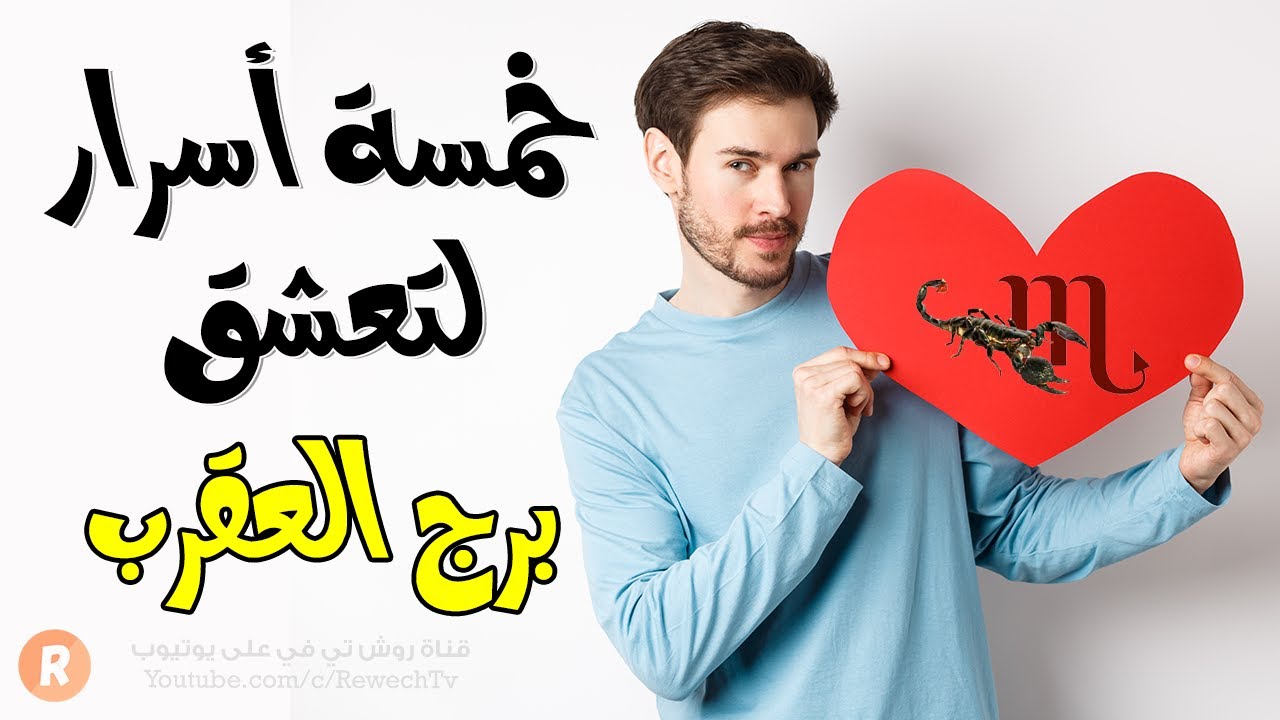 5 أسرار تدفعك للوقوع في حب برج العقرب 💑