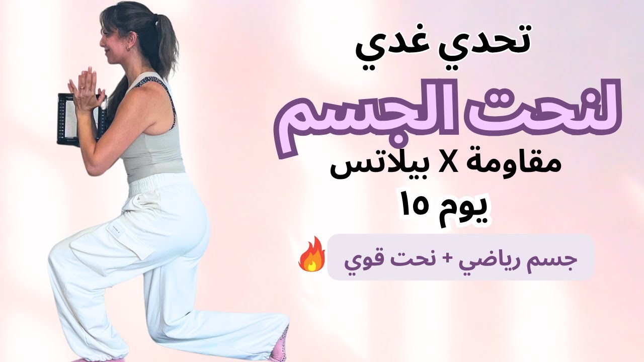 تمرين ناري للجزء السفلي والبطن 🔥 حرق دهون × قوة × جسم رياضي | اليوم ١٥ من تحدي غدي