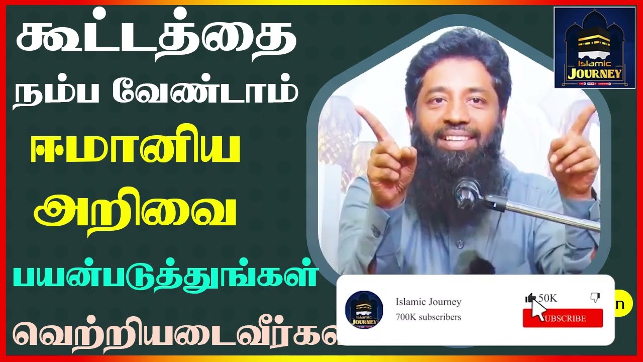 கூட்டத்தை நம்ப வேண்டாம் ஈமானிய அறிவை பயன்படுத்துங்கள் வெற்றியடைவீர்கள்_ᴴᴰ ┇ Mujahid Razeen