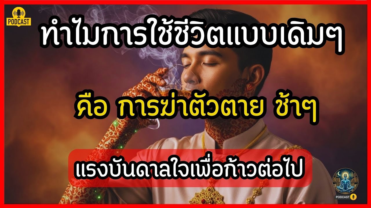 ทำไมการใช้ชีวิตแบบเดิมๆ คือ การฆ่าตัวตาย ช้าๆ #ธรรมะ #พัฒนาตัวเอง #ห้องสมุดมนุษย์ล่องหน #จิตวิทย