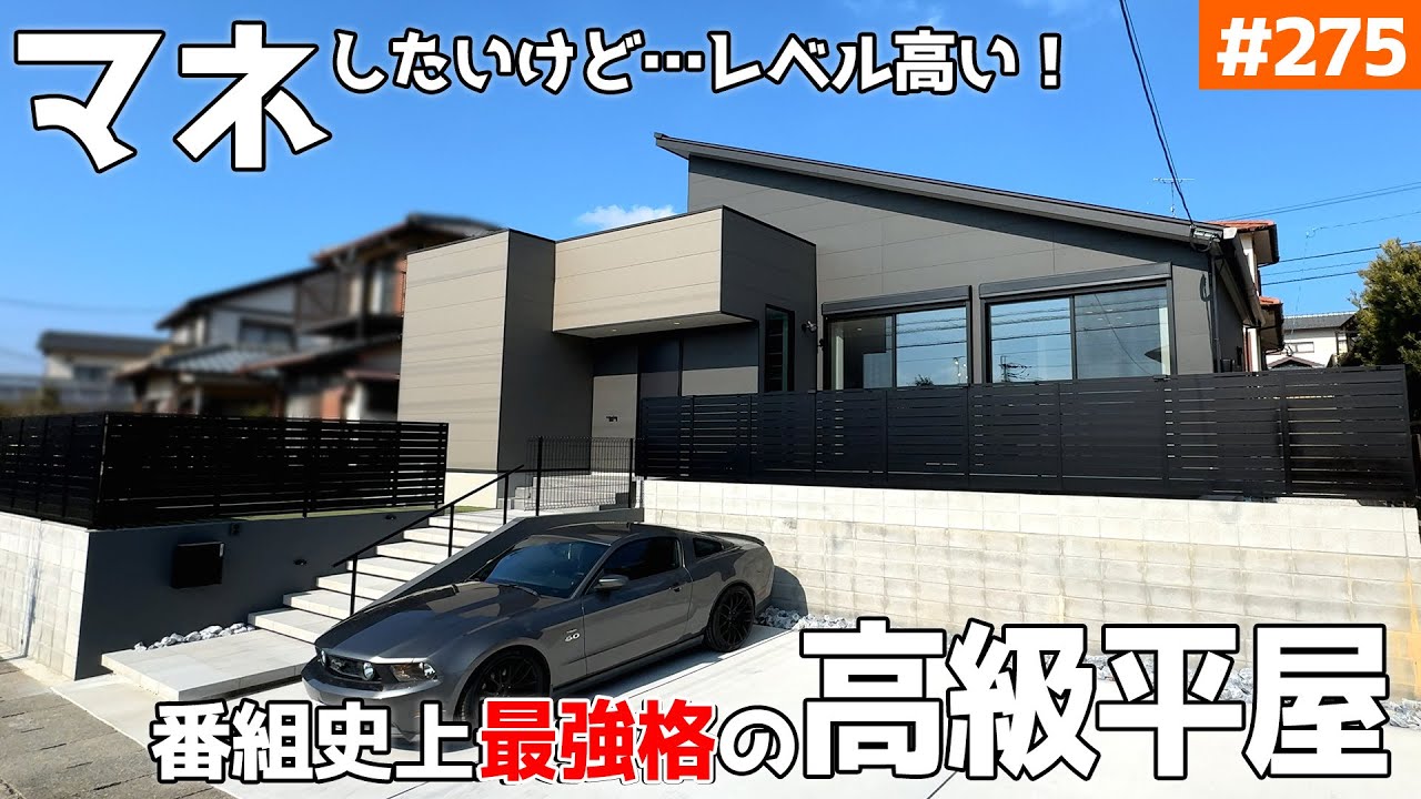 【これぞ高級な暮らし！】【何もかもレベチなホテルライク平屋】見学会のお家をご紹介！第２７５回【ルームツアー】【Floor Plan】