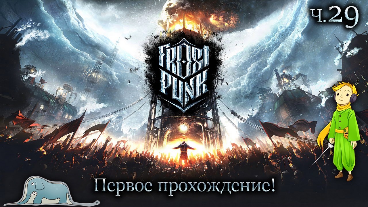Первый раз в Frostpunk с Kwei, ч.29