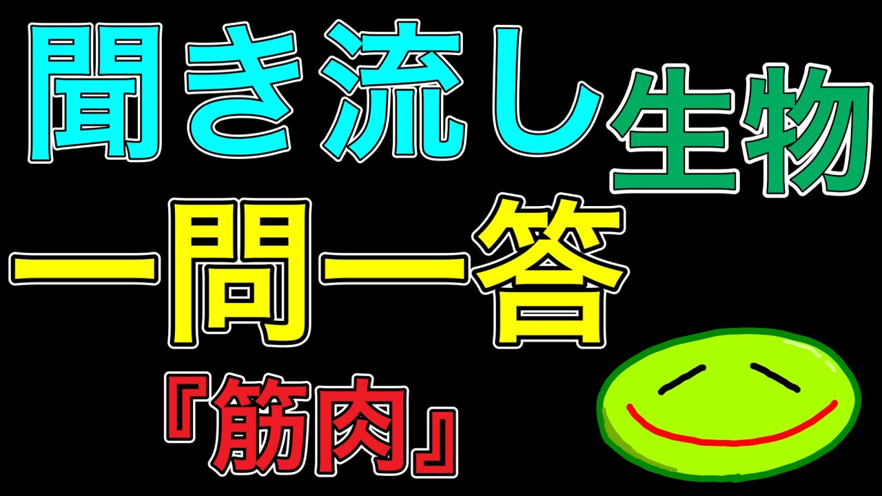 【高校生物】筋肉　完全攻略　#受験 #大学受験 #生物 #生物基礎