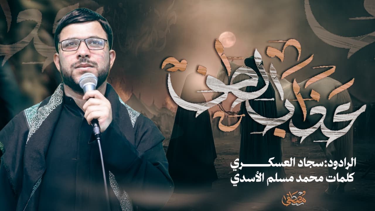 ||عذاب الطف||سجاد العسكري 