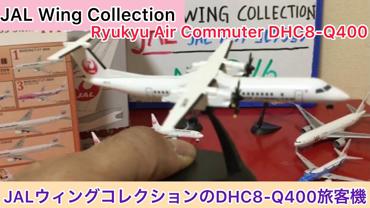 @arichin  JALウィングコレクションのDHC8-Q400旅客機　JAL Wing Collection DHC8-Q400 Airplane #jal #dhc