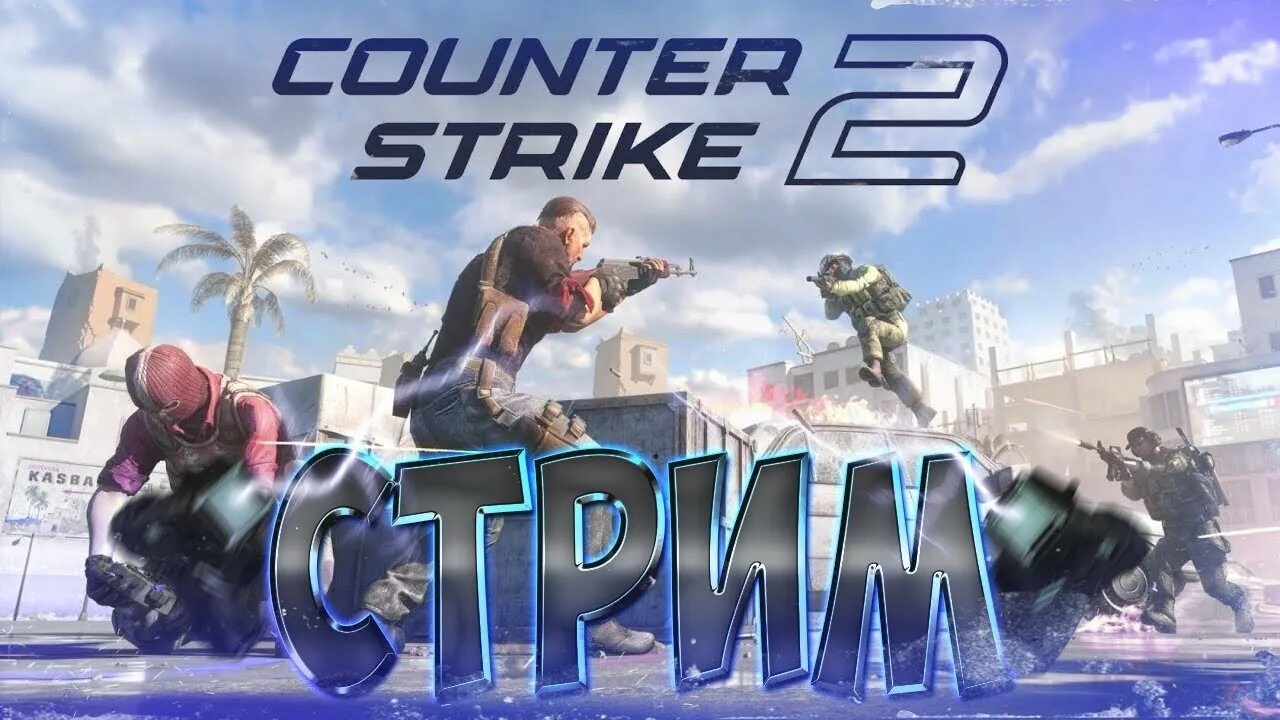 Играю в Counter-Strike 2, играю без микро и касеры