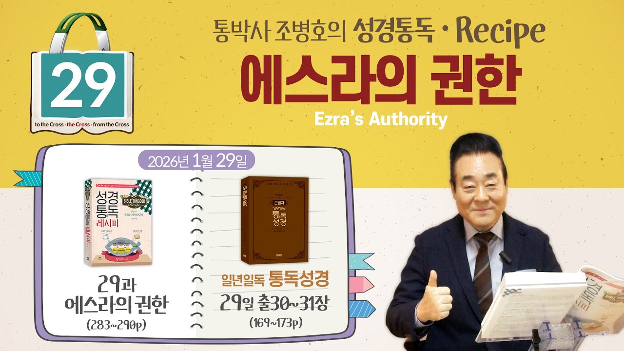 2026.1.29 | 성경통독 레시피 29과, 에스라의 권한 | 통독성경 29일, 출30-31장 | 통박사 조병호와 그리스도인 공직자 신앙을 성경으로 새롭게