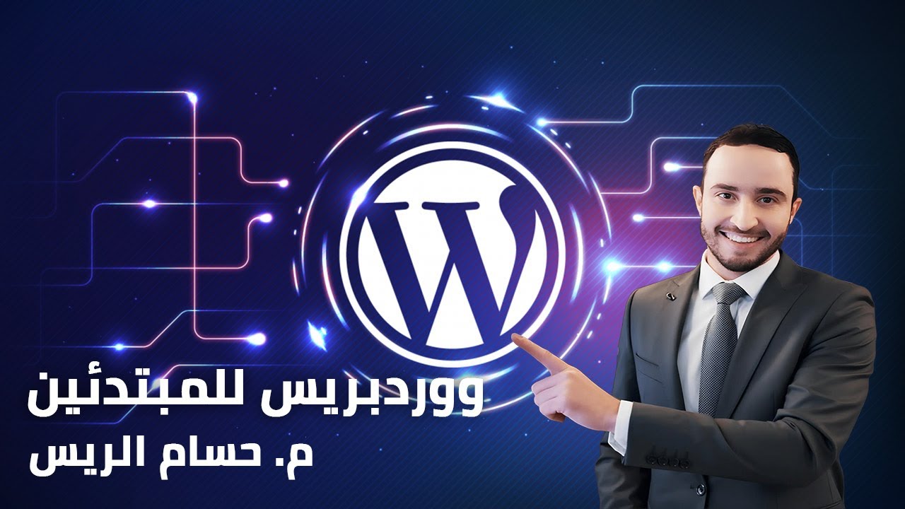 كورس ووردبريس مجاني 2023 | نظرة عن ووردبريس وتنزيل السيرفر المحلي