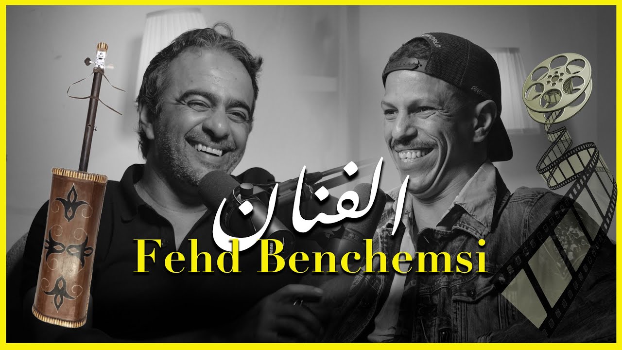 Fehd Benchemsi: رحلة من هوليوود إلى گناوة Cinéma & Musique I NOTA #014