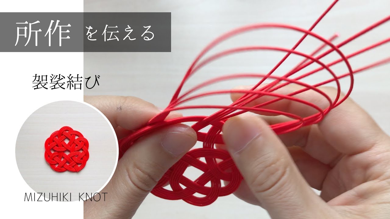袈裟結びの作り方/所作を伝える水引結び