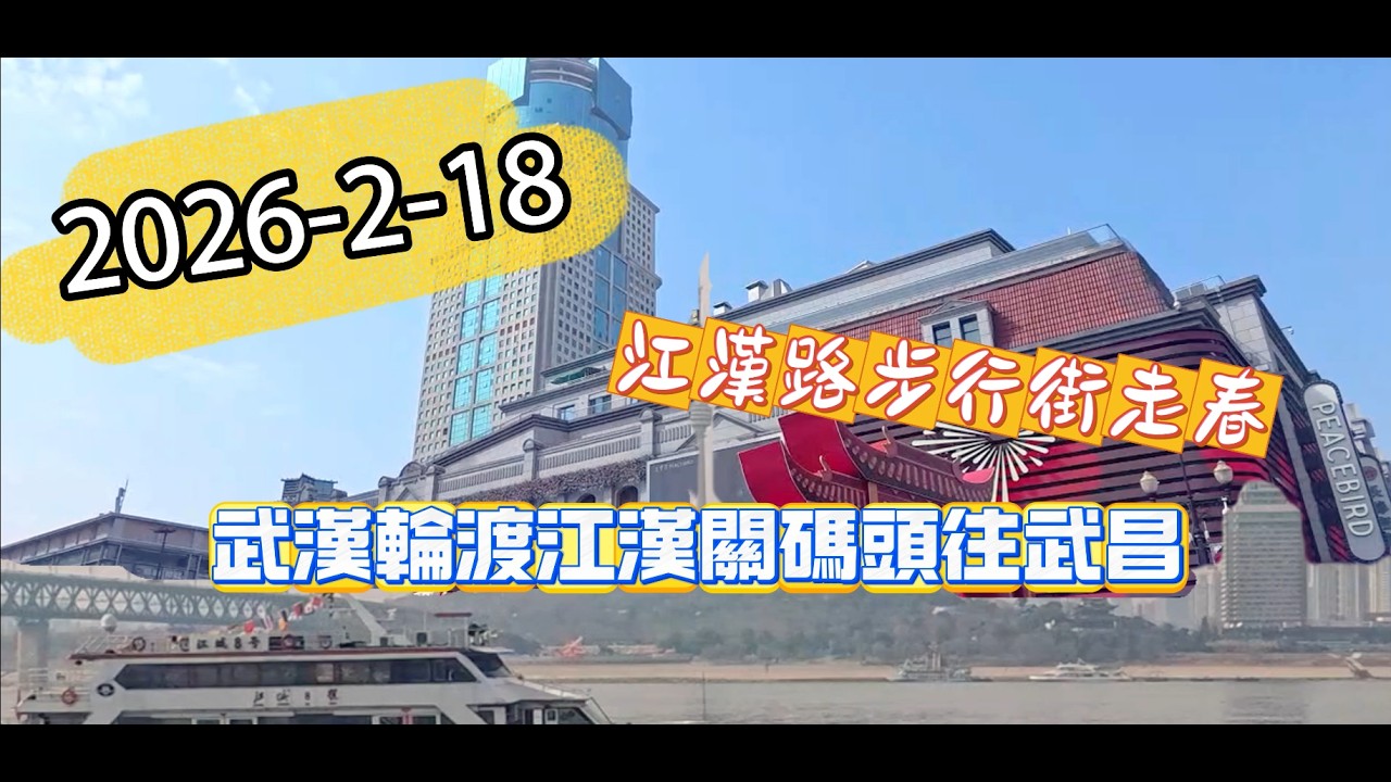 2026-2-18武漢市江漢路走春
