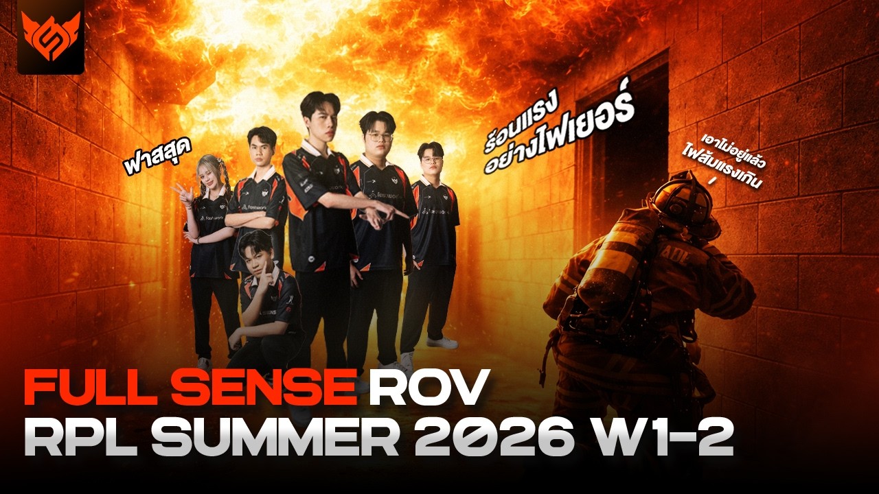 จูนติดตบเกือบหมด ไฟส้มสุดร้อนแรง ชนะรวด 4 นัดติด!! | RPL SUMMER 2026 W1-2