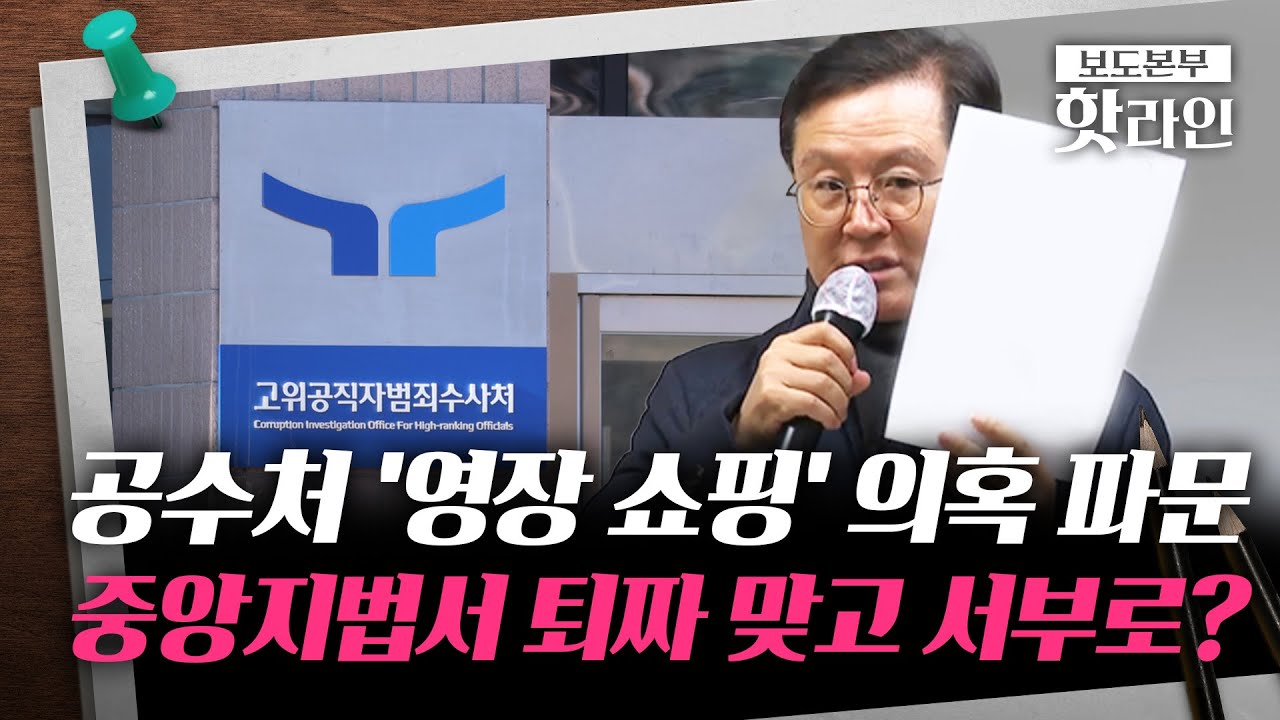 [핫라인] 중앙지법서 영장 기각되자 서부지법에 청구?&middot;&middot;&middot;'영장 쇼핑' 논란 재점화