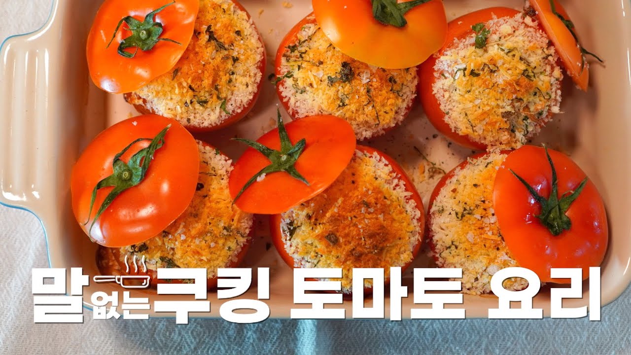 채널 이름이 올띵스그린이라 만든 : 스터프드 토마토 Stuffed tomatoes [말없는쿠킹]