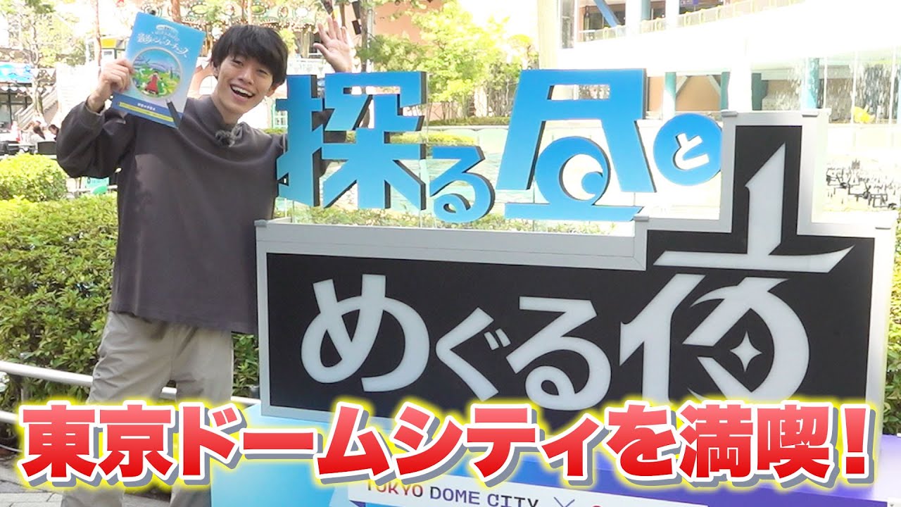 言が謎解きしてきた！東京ドームシティを満喫！