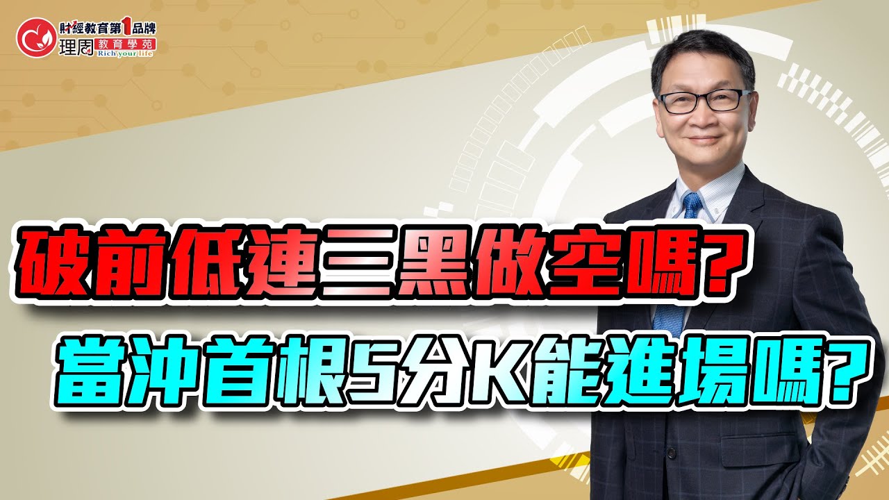 破前低連三黑做空嗎?當沖首根5分K能進場嗎? | 理周教育學苑 | 朱家泓 | 股票當沖煉金術(字幕)