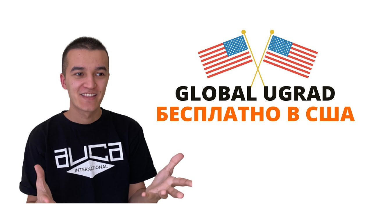Global UGRAD: Как пройти первый тур? - Программа по обмену в США